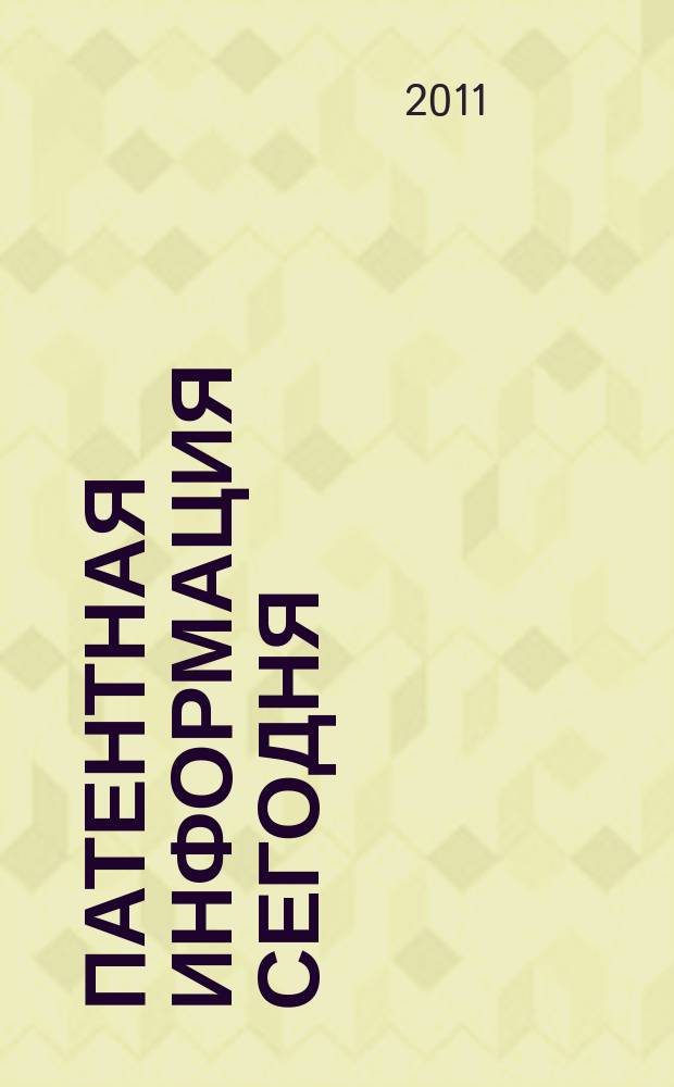 Патентная информация сегодня : Информ. Технологии. Рынок Науч.-практ. журн. 2011, вып. 2