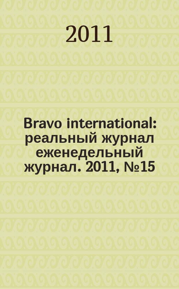 Bravo international : реальный журнал еженедельный журнал. 2011, № 15