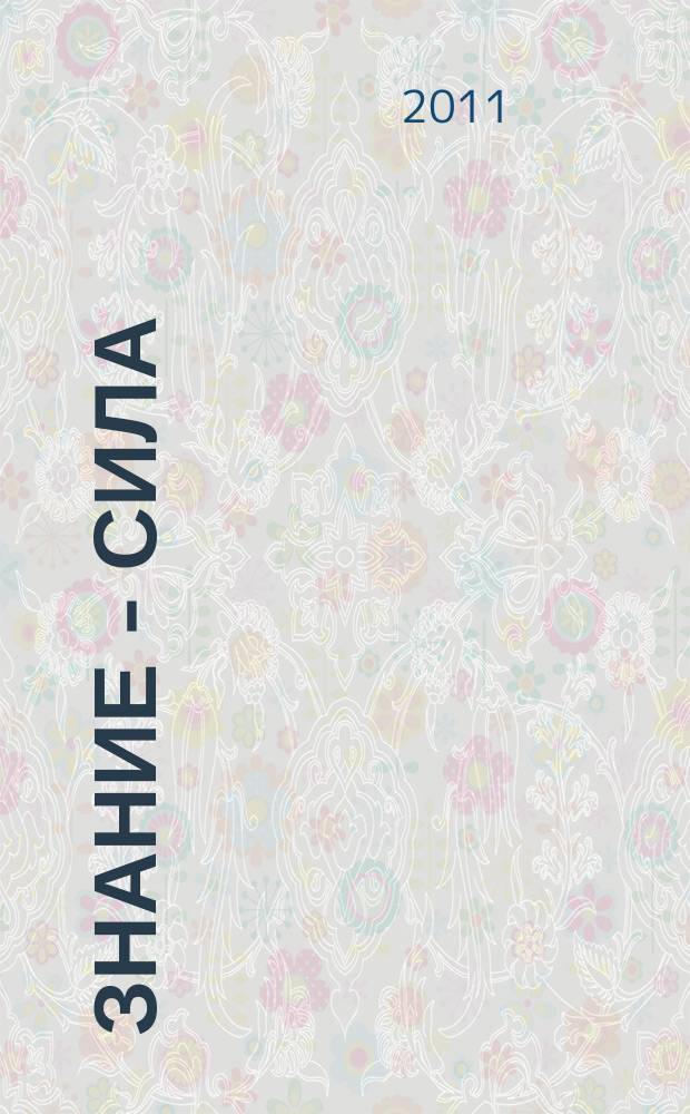 Знание - сила : Ежемес., науч.-попул. и приключенч. журн. для подростков. 2011, № 6 (1008)
