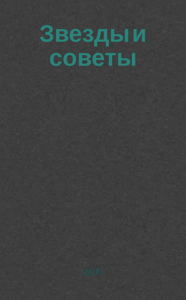 Звезды и советы : самый лучший журнал для женщин еженедельный журнал. 2011, № 28 (95)