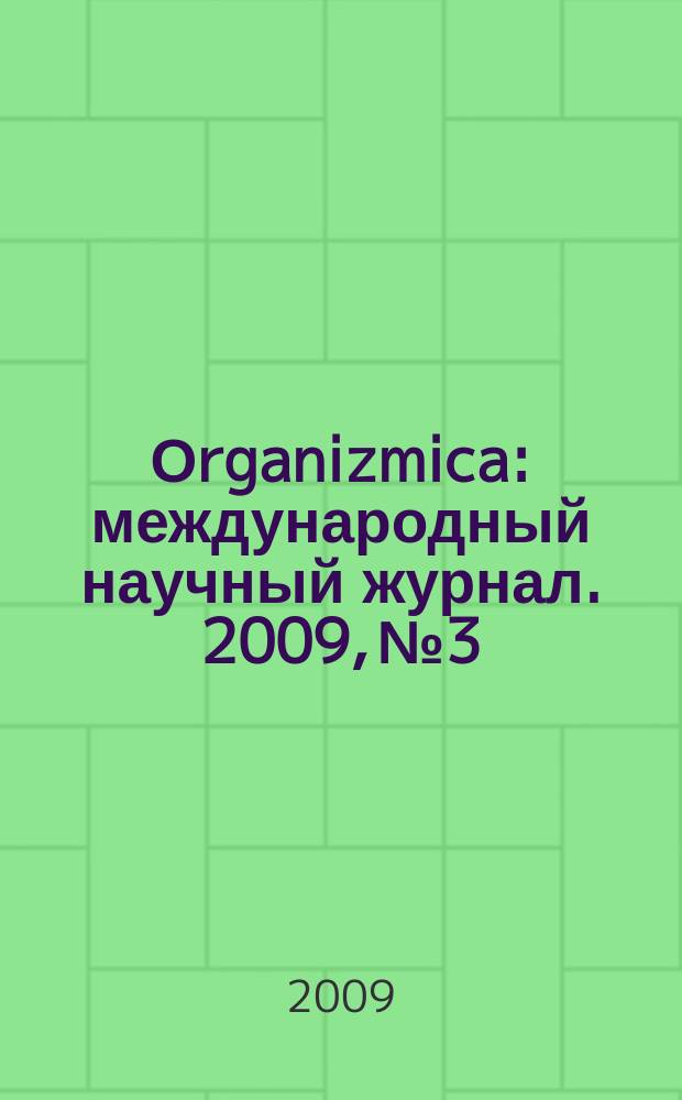 Оrganizmica : международный научный журнал. 2009, № 3/4 (19/20)