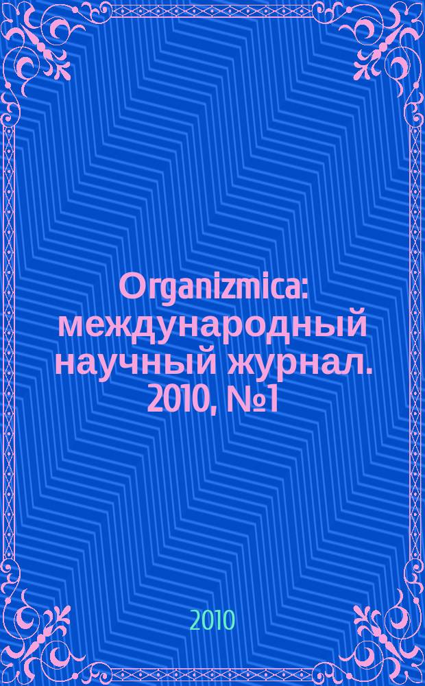 Оrganizmica : международный научный журнал. 2010, № 1 (21)
