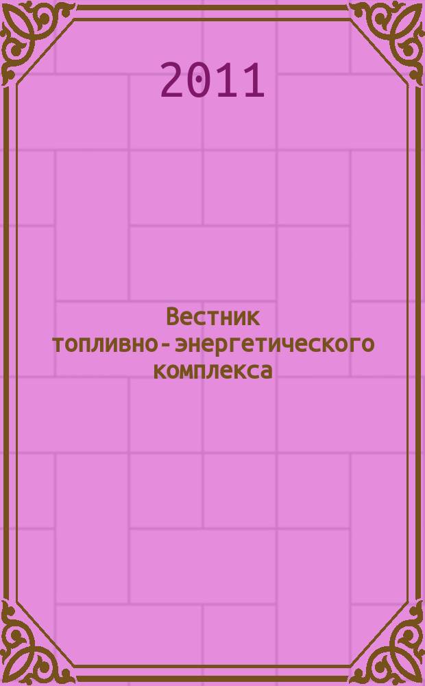 Вестник топливно-энергетического комплекса : Ежемес. информ.-аналит. бюл. Спец. прил. к журн. "Нефть, газ и право". 2011, 5