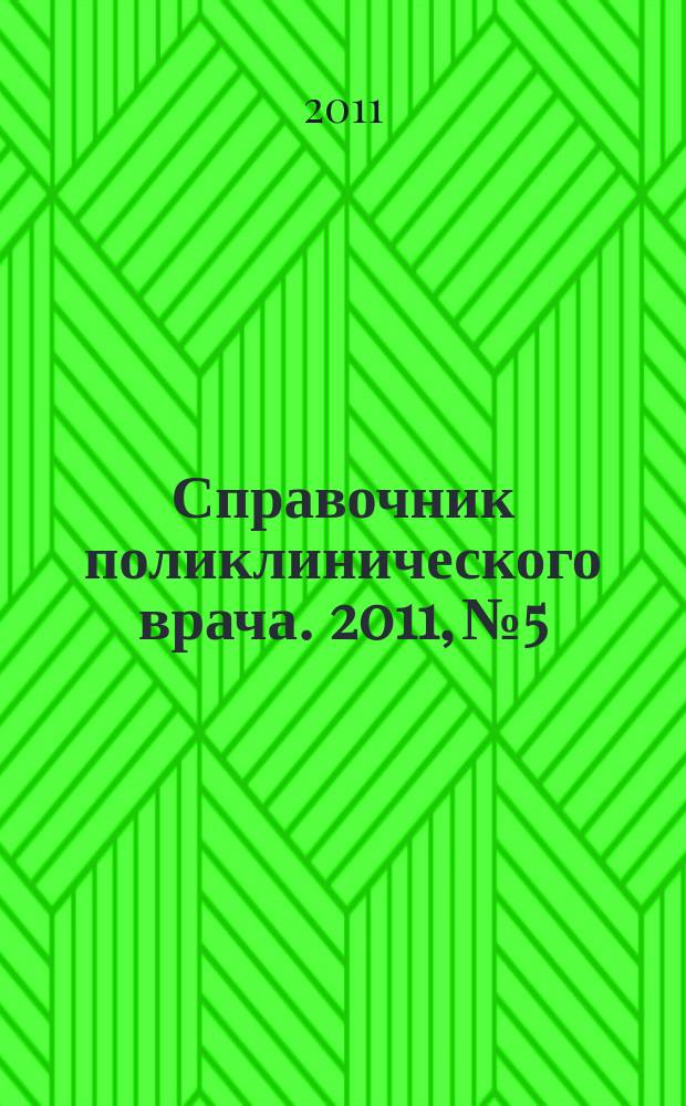 Справочник поликлинического врача. 2011, № 5