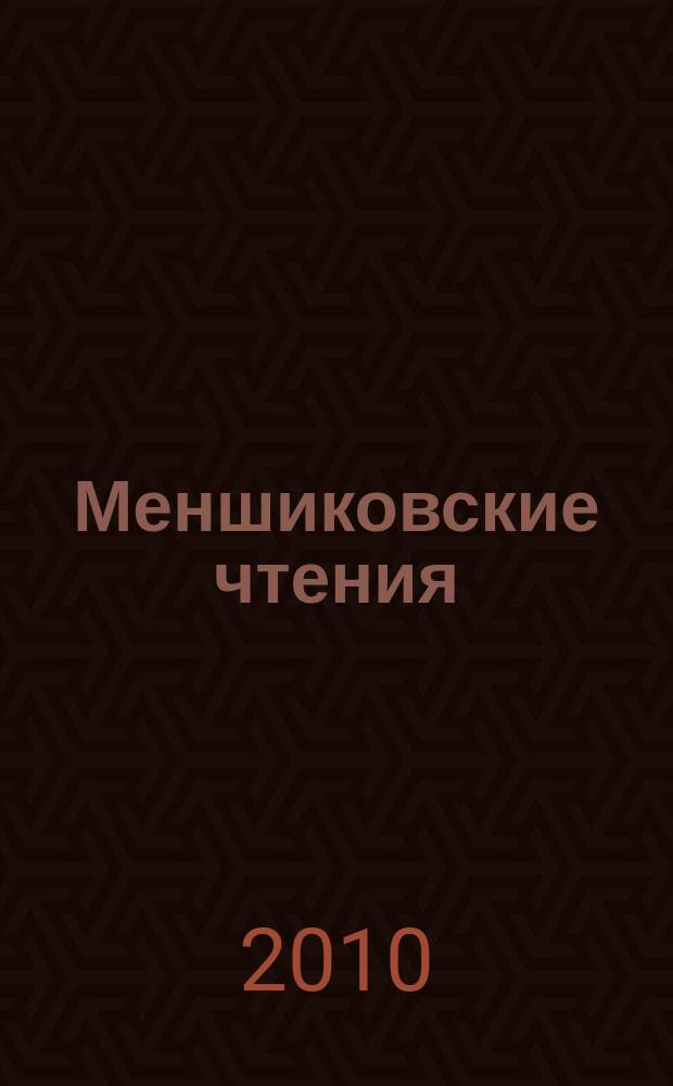 Меншиковские чтения = Menshikov memorial readings : научный альманах
