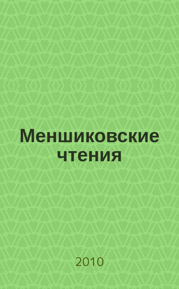 Меншиковские чтения : научный альманах. 2010, вып. 1 (8) : 2010