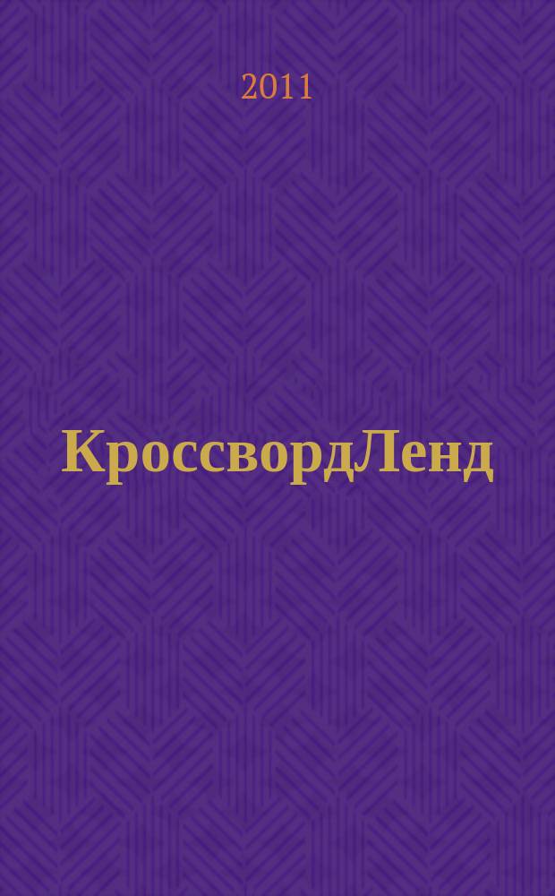 КроссвордЛенд : журнал для продвинутых подростков спец. вып. "Магазин кроссвордов". 2011, № 7