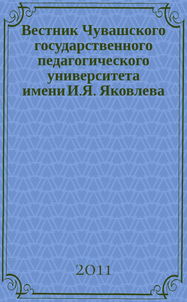 Вестник Чувашского государственного педагогического университета имени И.Я. Яковлева. 2011, № 1 (9)