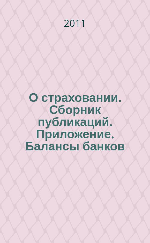 О страховании. Сборник публикаций. Приложение. Балансы банков : содействие прогрессу российского страхования. 2011, № 13-2-ББ (479) (05.07.11)