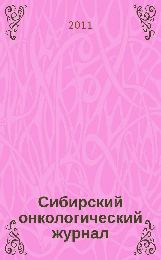 Сибирский онкологический журнал : научно-практическое издание. 2011, № 3 (45)