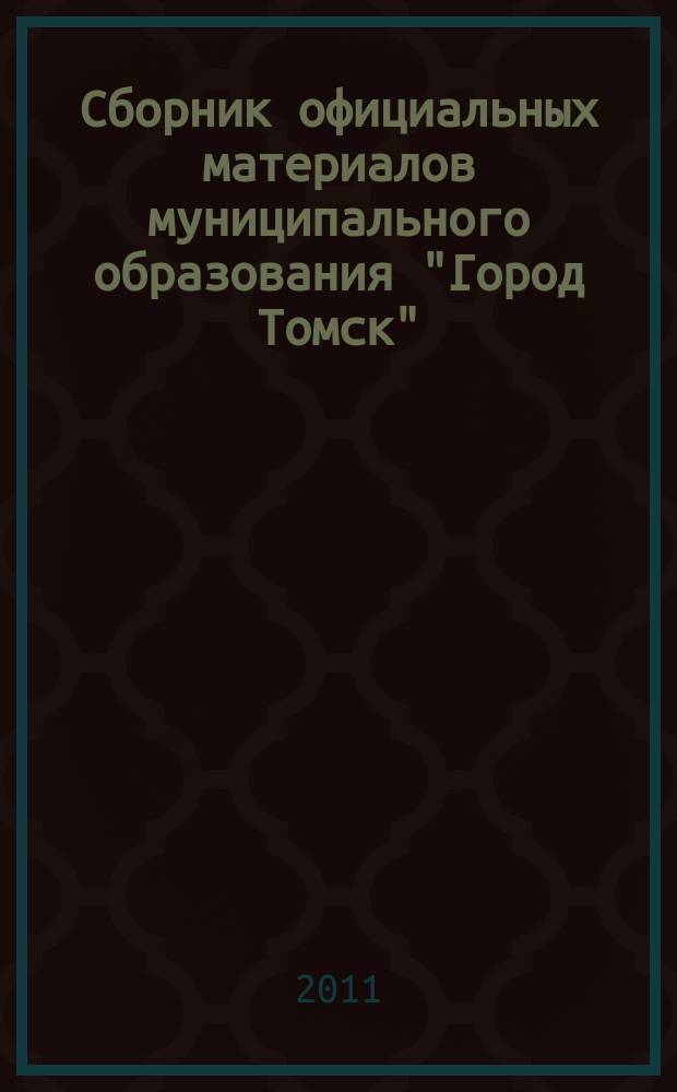 Сборник официальных материалов муниципального образования "Город Томск" : приложение к газете "Общественное самоуправление". 2011, № 20