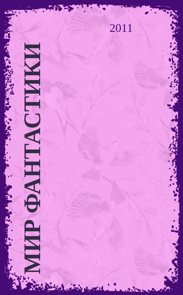Мир фантастики : фэнтези и фантастика во всех проявлениях. 2011, № 7 (Т. 95)