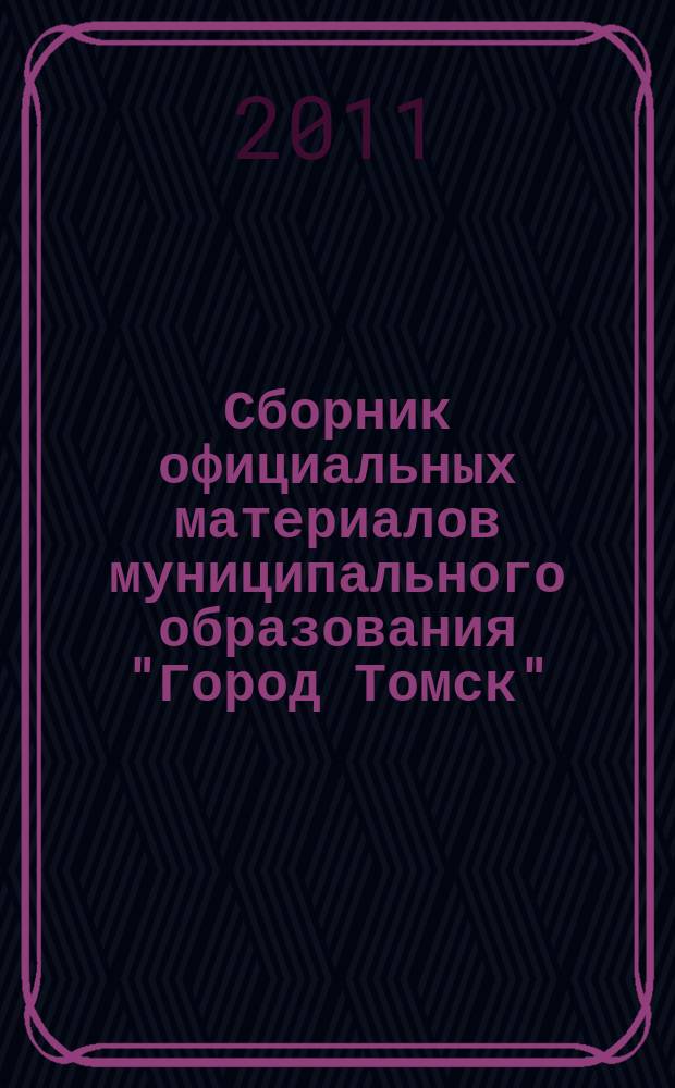 Сборник официальных материалов муниципального образования "Город Томск" : приложение к газете "Общественное самоуправление". 2011, № 23
