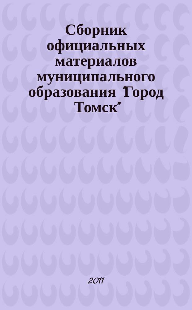Сборник официальных материалов муниципального образования "Город Томск" : приложение к газете "Общественное самоуправление". 2011, № 24