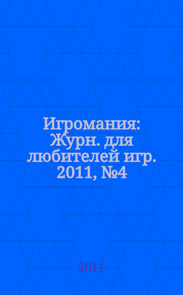 Игромания : Журн. для любителей игр. 2011, № 4 (163)