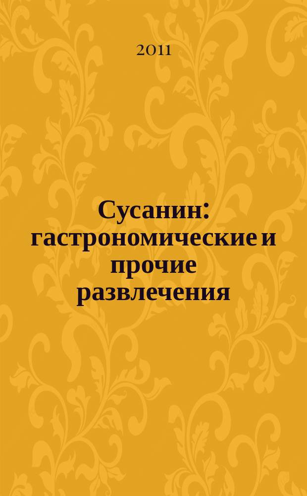 Сусанин : гастрономические и прочие развлечения