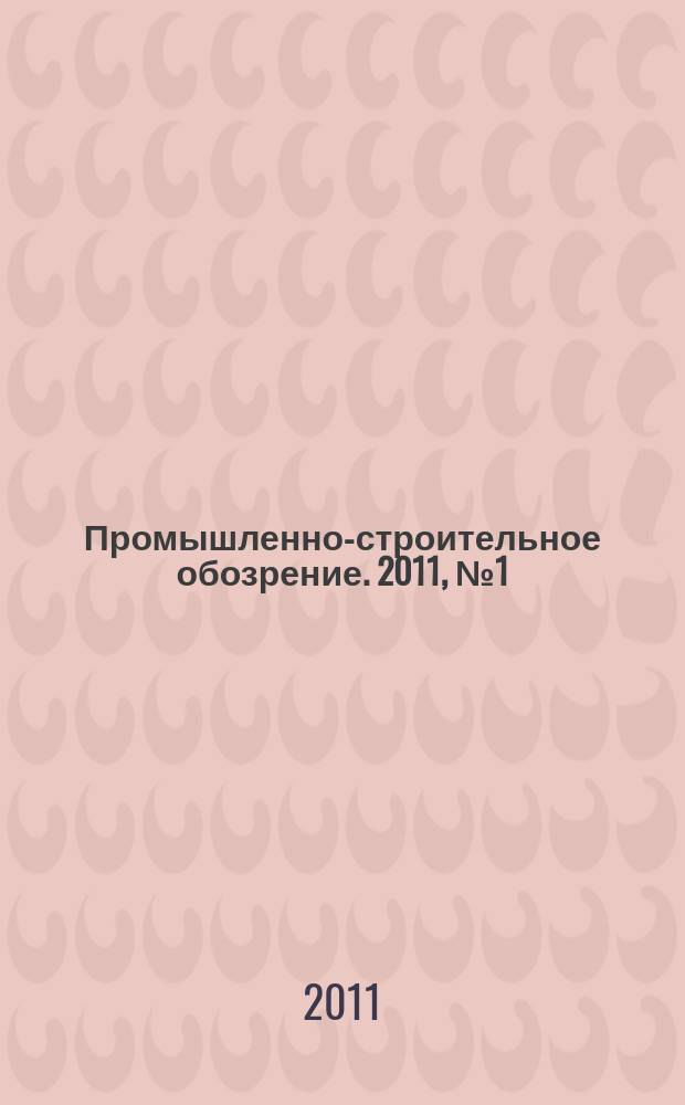 Промышленно-строительное обозрение. 2011, № 1 (131)