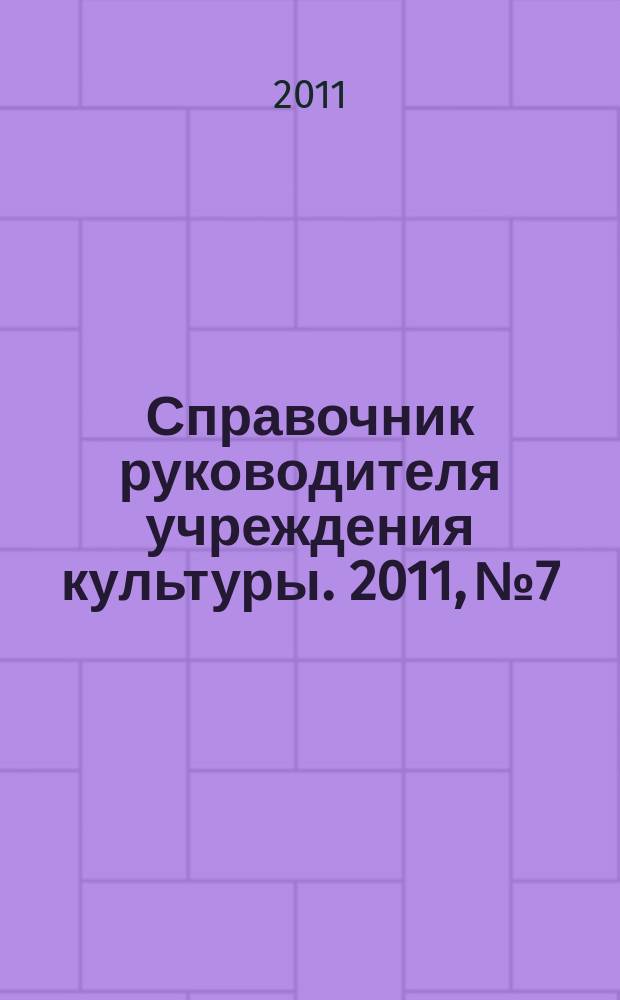 Справочник руководителя учреждения культуры. 2011, № 7
