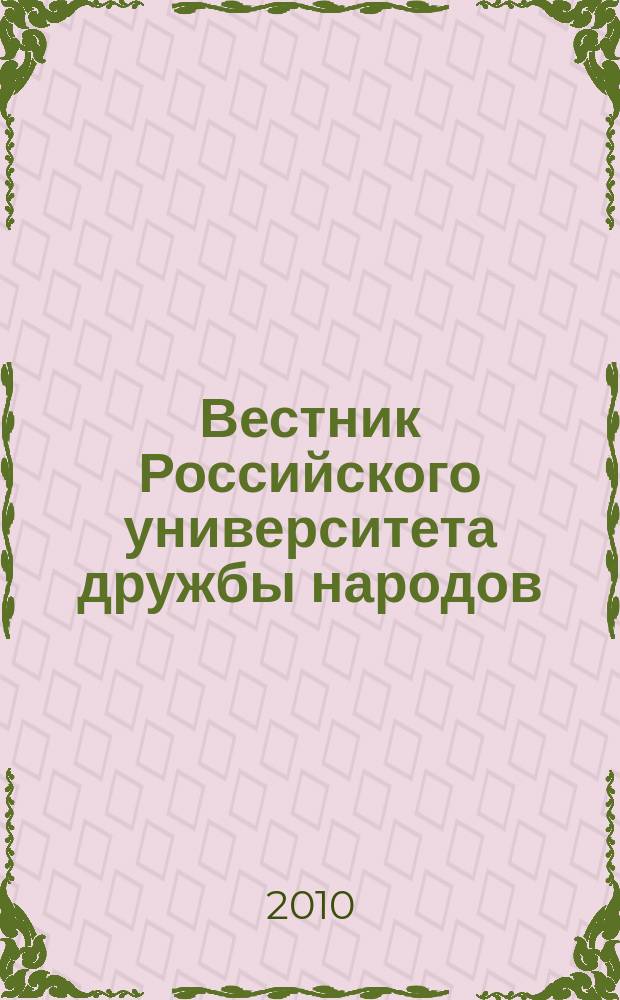 Вестник Российского университета дружбы народов : Науч. журн. 2010, № 5