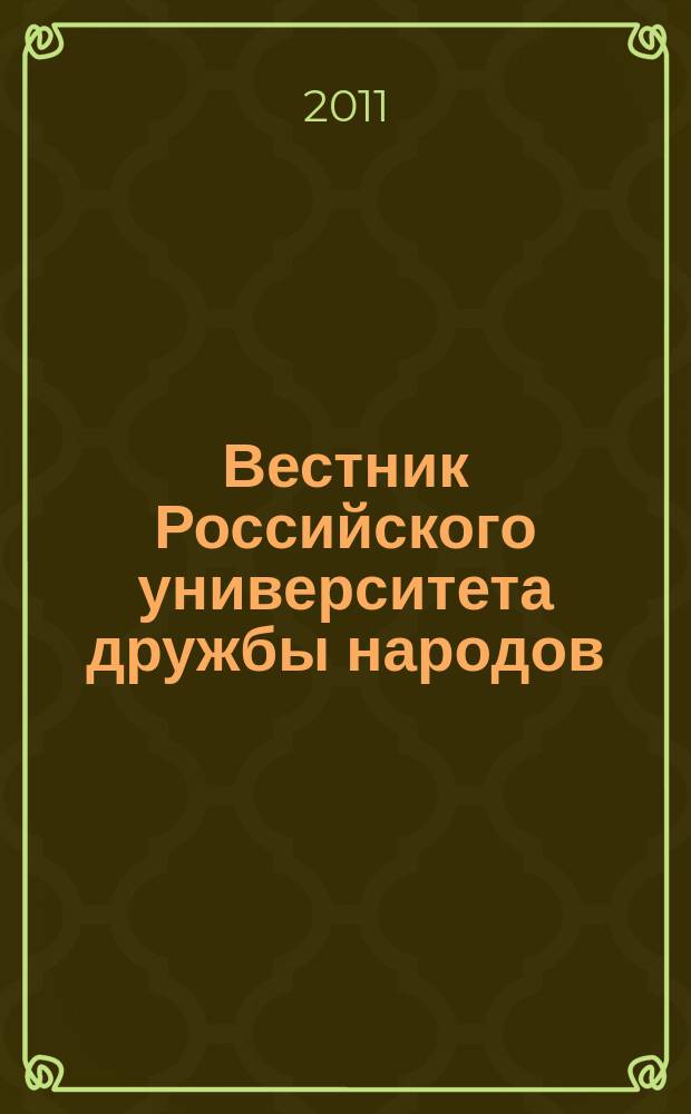Вестник Российского университета дружбы народов : научный журнал. 2011, № 2