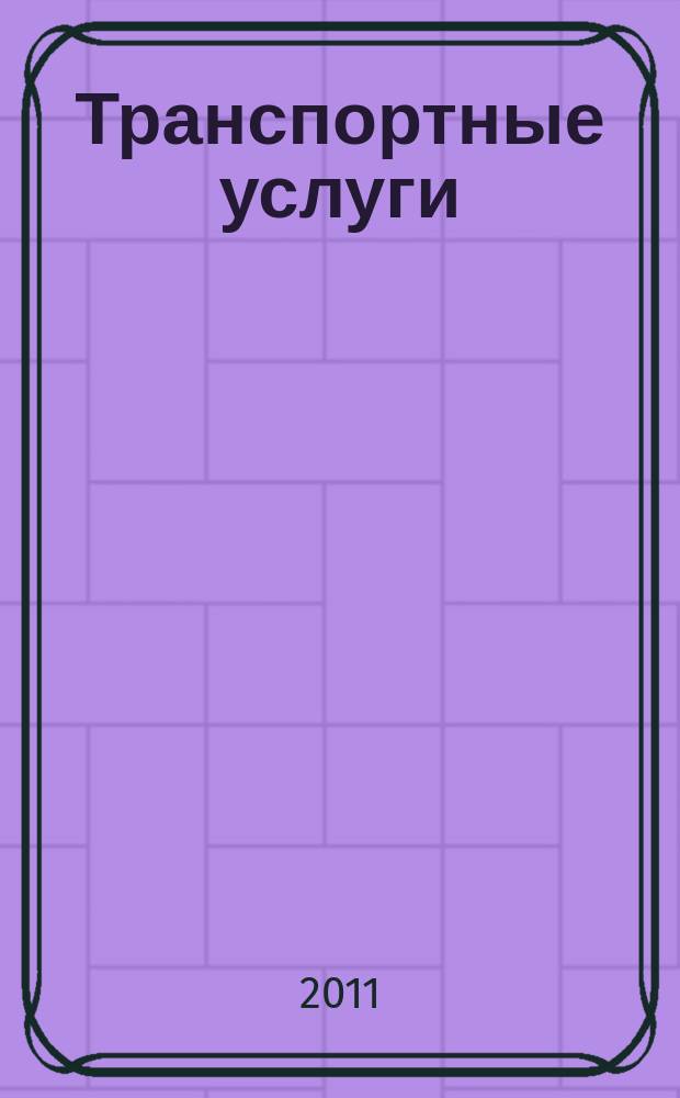 Транспортные услуги: перевозки и аренда стройтехники : еженедельный справочный рекламно-информационный журнал. 2011, № 27 (330)