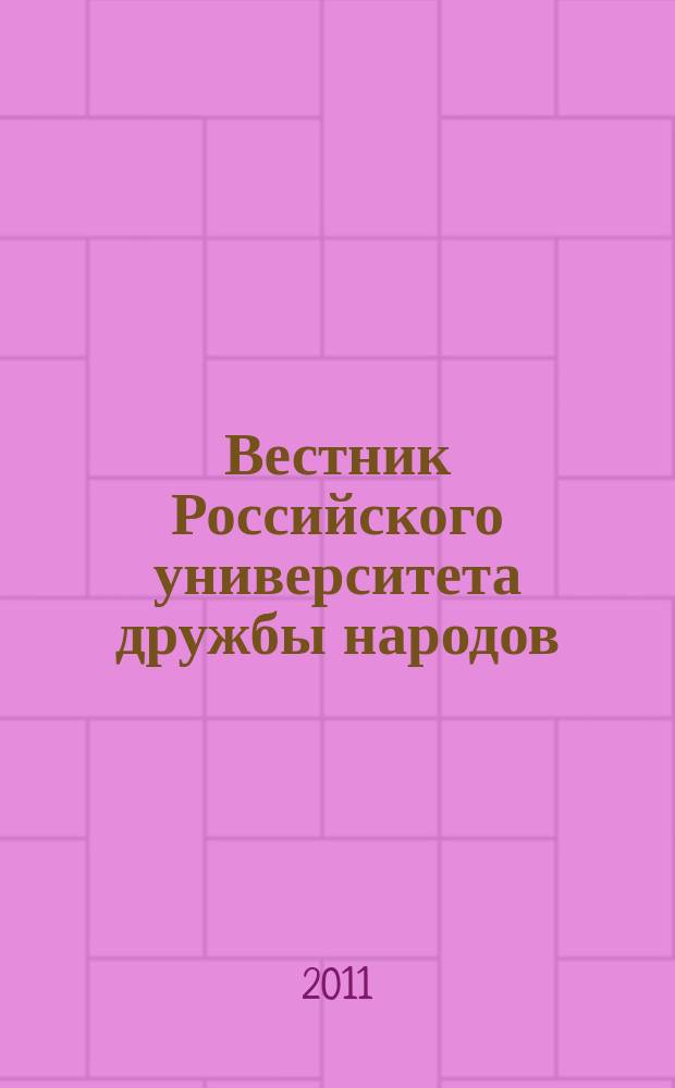 Вестник Российского университета дружбы народов : научный журнал. 2011, № 2