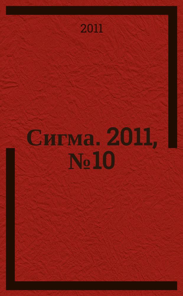 Сигма. 2011, № 10 (863)