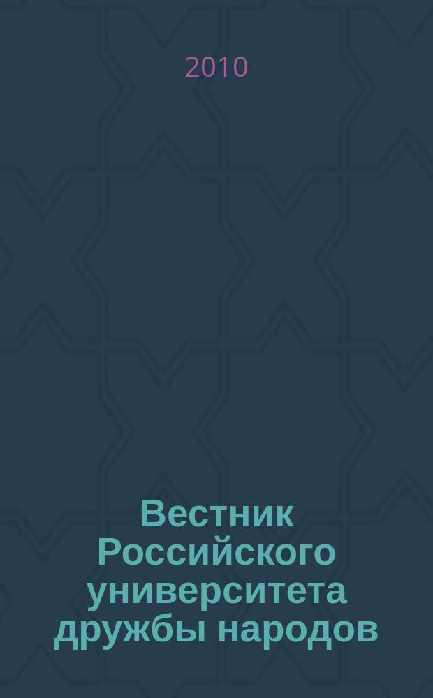 Вестник Российского университета дружбы народов : Науч. журн. 2010, № 4