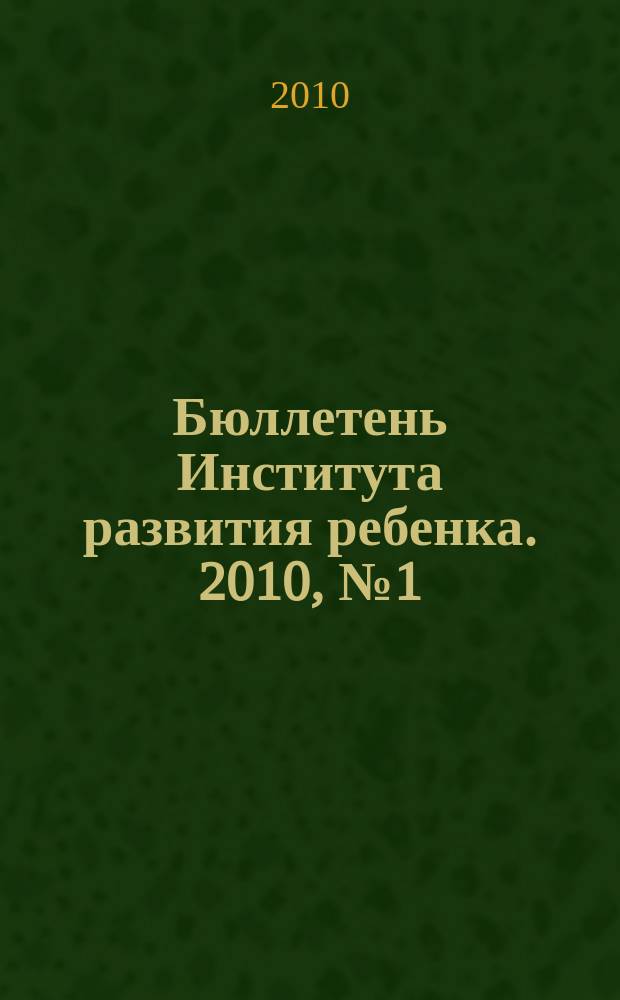 Бюллетень Института развития ребенка. 2010, № 1 (3)