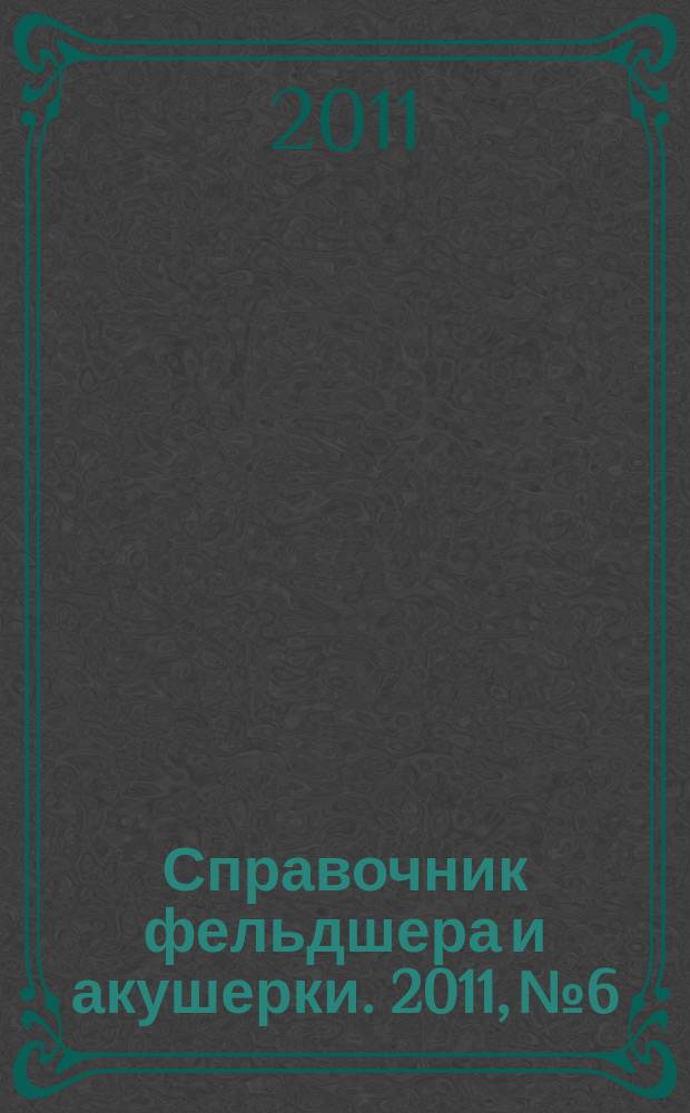 Справочник фельдшера и акушерки. 2011, № 6