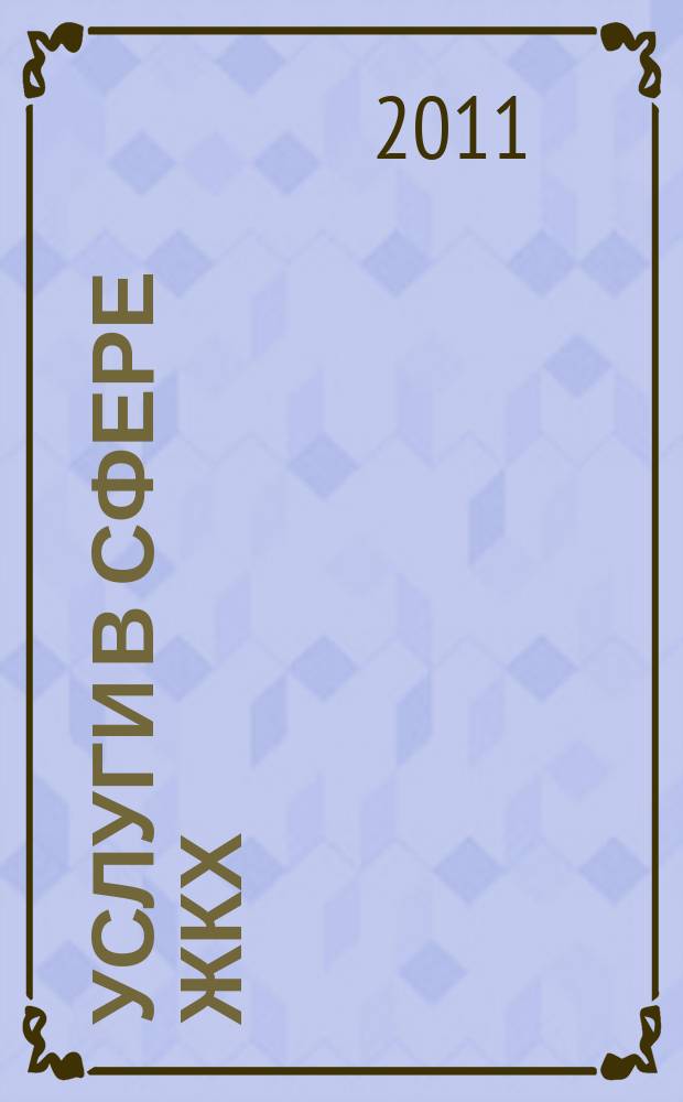 Услуги в сфере ЖКХ : вопросы и ответы. 2011, № 6