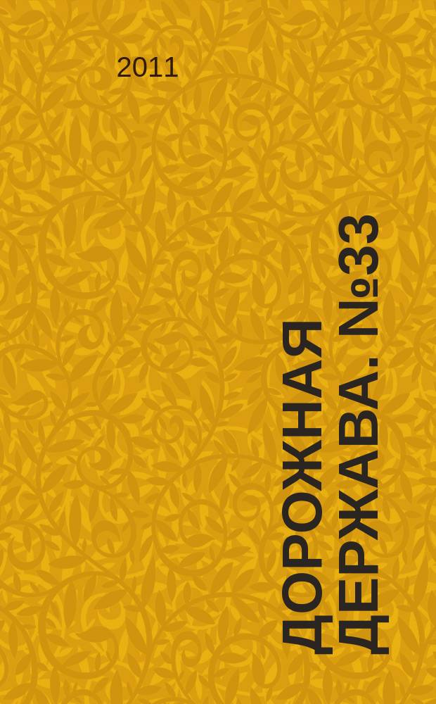 Дорожная держава. № 33