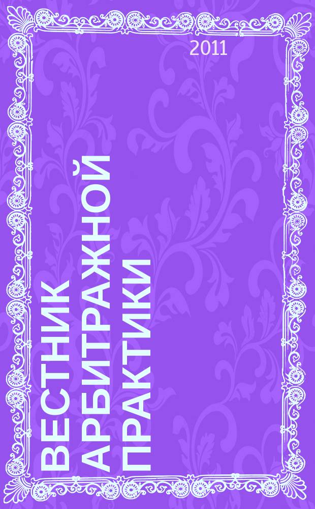 Вестник арбитражной практики : обзоры. Комментарии. Информация. 2011, № 3 (34)