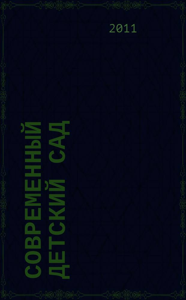 Современный детский сад : методика и практика. 2011, № 4