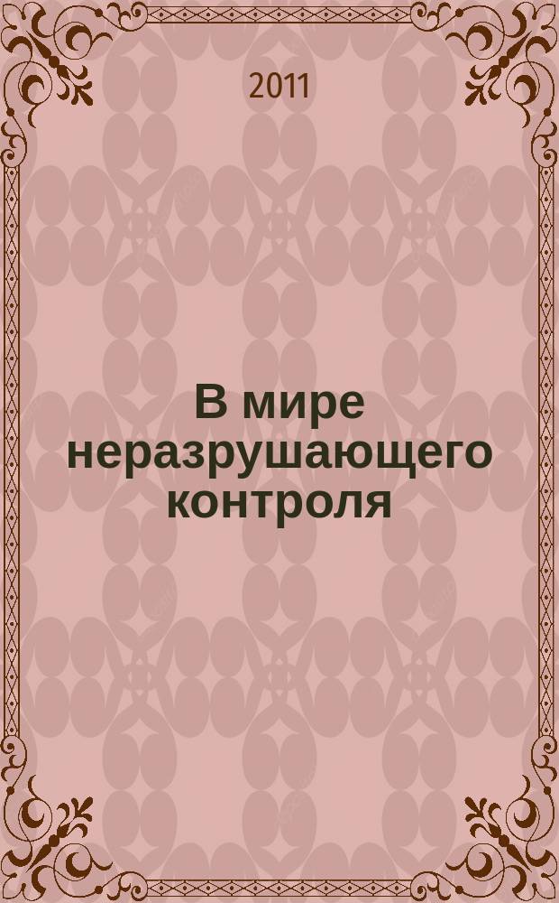 В мире неразрушающего контроля : Ежекв. журн. обозрение. 2011, № 2 (52)