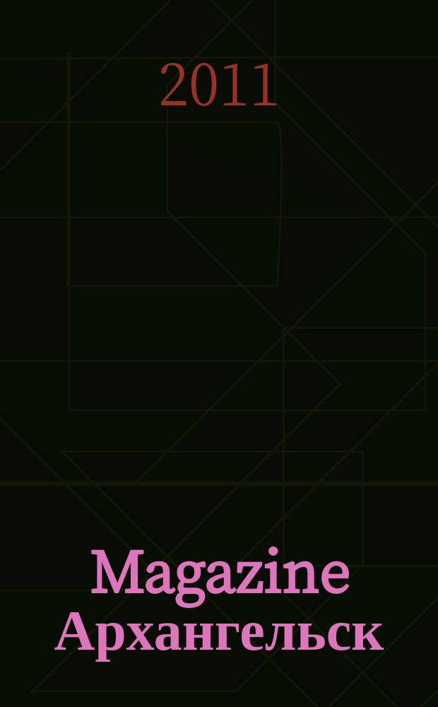 Magazine Архангельск : журнал: Мэгэзин. 2011, № 7 (42)