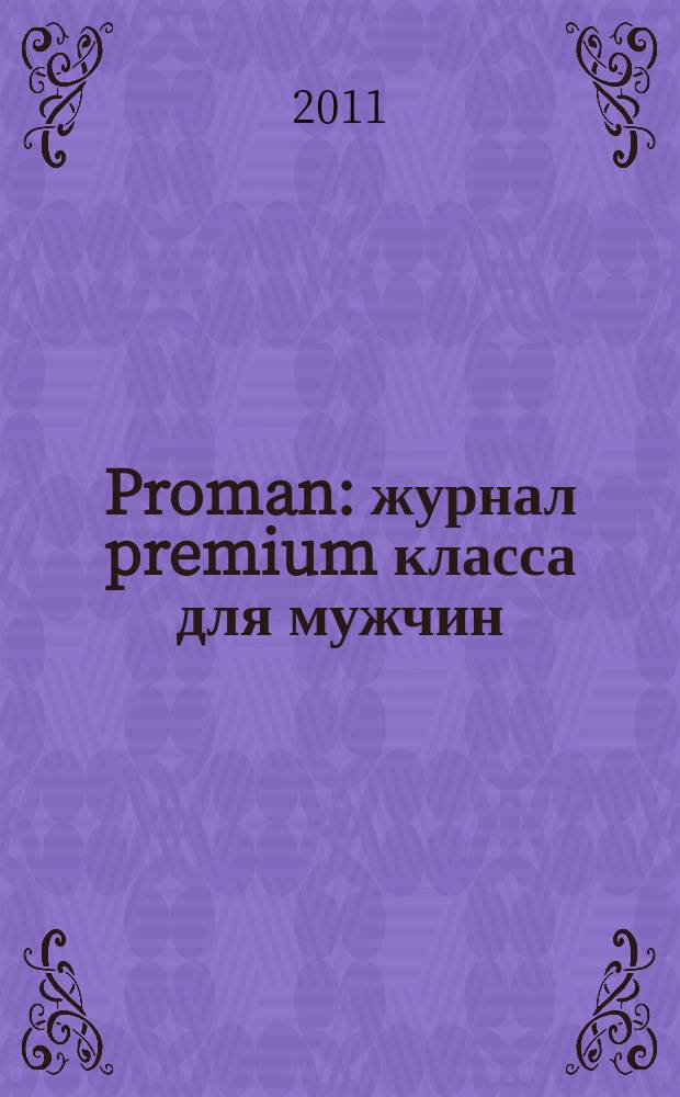 Proman : журнал premium класса для мужчин