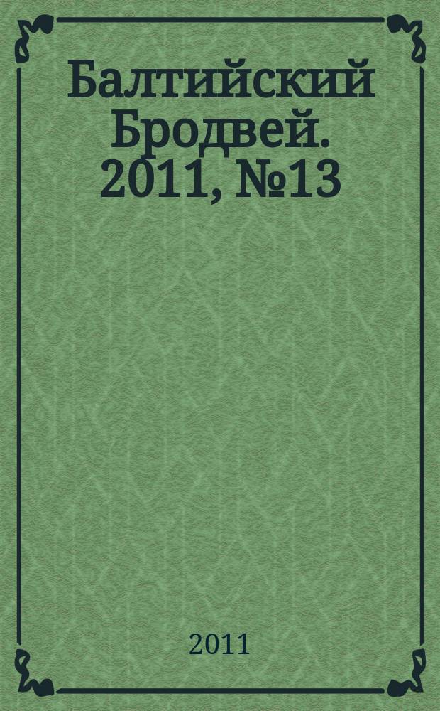 Балтийский Бродвей. 2011, № 13 (117)