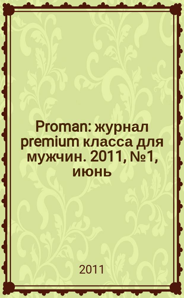 Proman : журнал premium класса для мужчин. 2011, № 1, июнь
