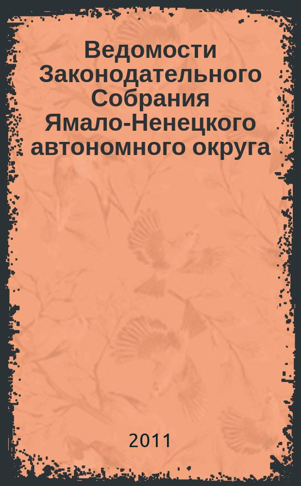 Ведомости Законодательного Собрания Ямало-Ненецкого автономного округа : официальное издание Законодательного Собрания Ямало-Ненецкого автономного округа. 2011, № 3-1