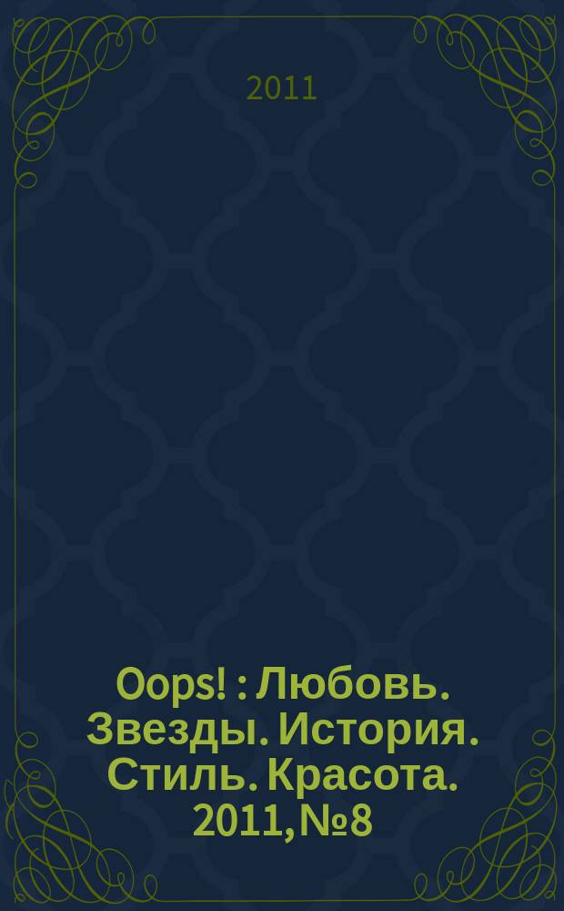 Oops ! : Любовь. Звезды. История. Стиль. Красота. 2011, № 8