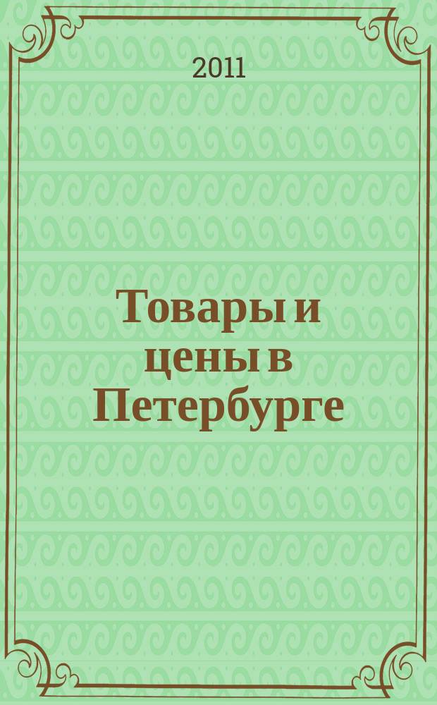 Товары и цены в Петербурге : еженедельное реклам.-инф. издание. 2011, № 24 (830) : + Приложение "Тендеры"