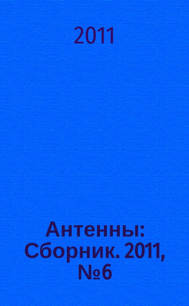 Антенны : Сборник. 2011, № 6 (169)