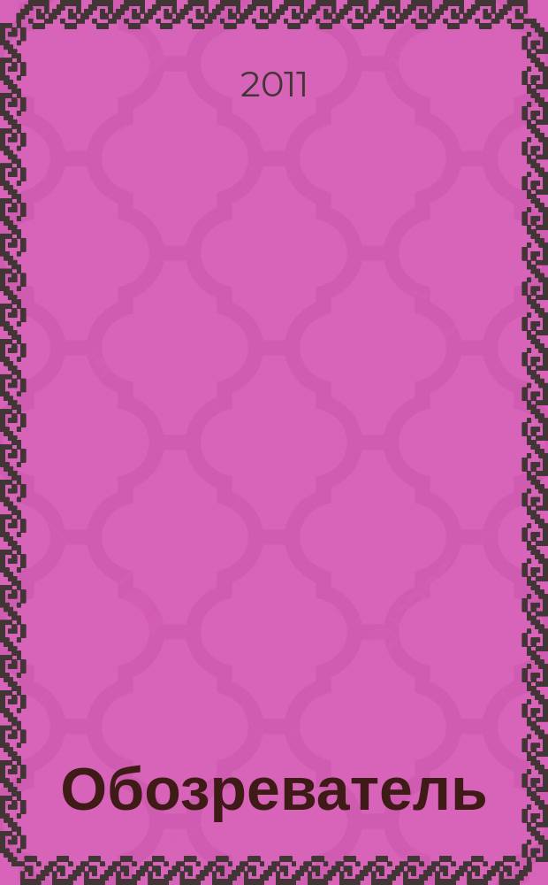 Обозреватель : Информ.-аналит. еженедельник. 2011, № 7 (258)