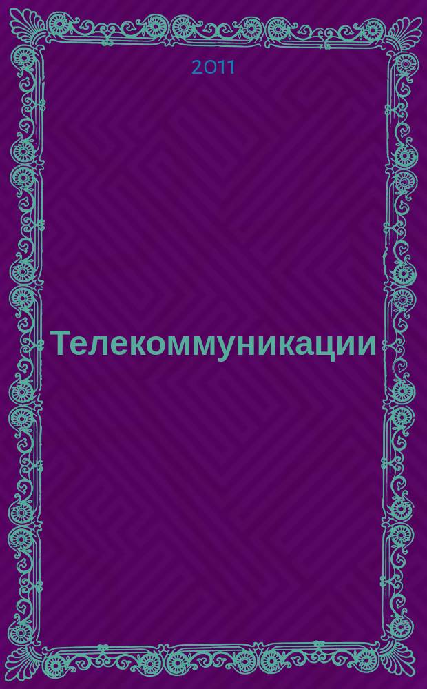 Телекоммуникации : Ежемес. произв., науч.-техн., информ.-аналит. и учеб.-метод. журн. 2011, № 7