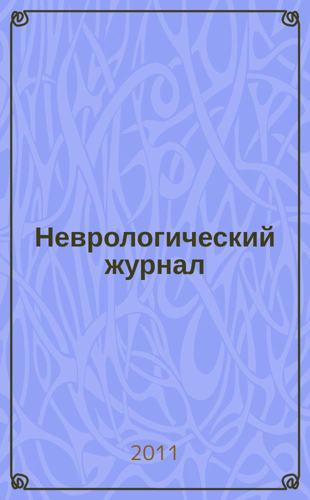 Неврологический журнал : Науч.-практ. журн. Т. 16, № 3