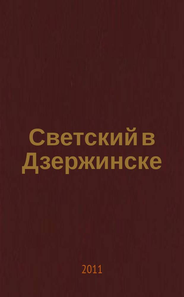 Светский в Дзержинске : рекламно-информационный журнал. 2011, июнь (38)