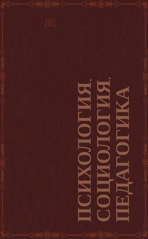 Психология. Социология. Педагогика : научно-практический журнал. 2011, № 6 (7)
