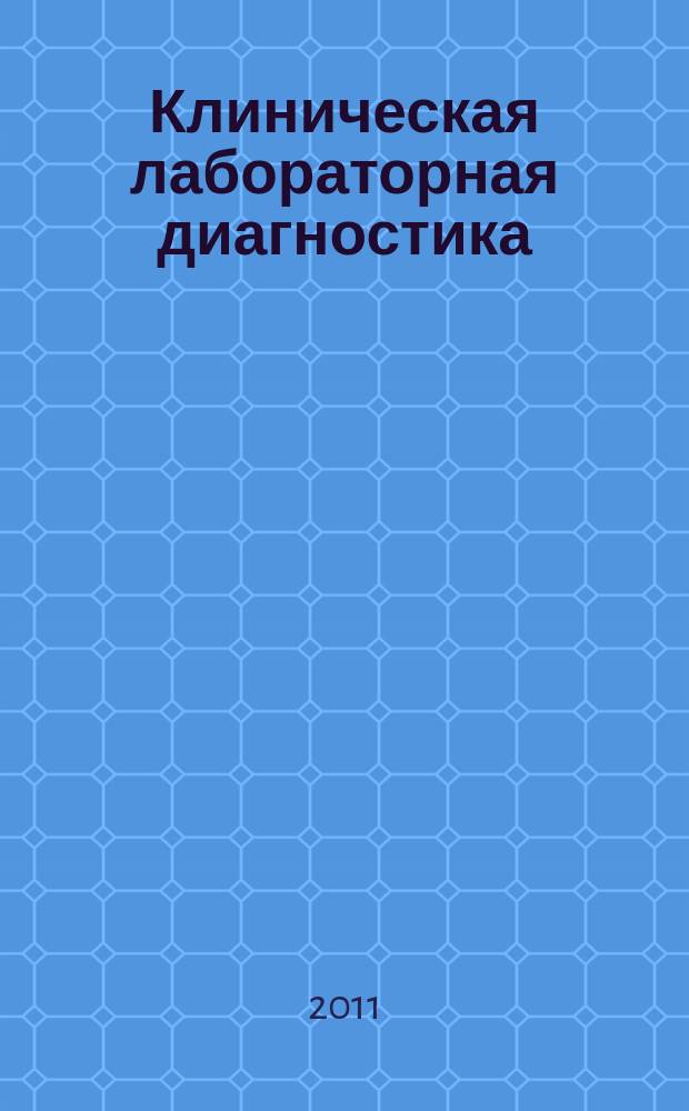 Клиническая лабораторная диагностика : Ежемес. науч.-практ. журнал. 2011, № 6