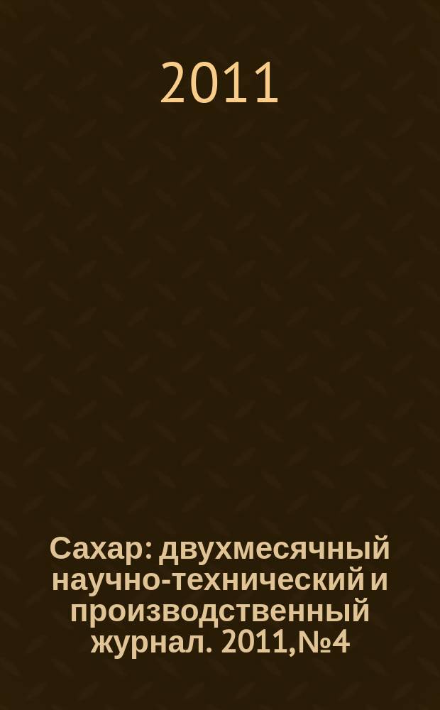 Сахар : двухмесячный научно-технический и производственный журнал. 2011, № 4